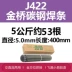 Que hàn thép carbon Jinqiao 2.5/ 3.2/ 4.0mm Máy hàn di động gia đình 1 kg với que hàn j422 chính hãng Vật liệu thép