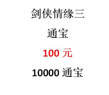Jinshan Jianwang Sanjian 3 ручной зарядка Tongbao Point Card 10000 Юань 10 000 Тонгбао