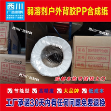 Клей 弱溶剂户外背胶pp合成纸写真广告耗材户外油性喷绘写真卷材 材料
