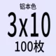 3x10 [100 штук]