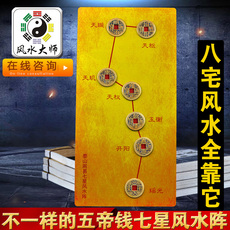 Китайская карта защиты от несчастий 旺财法阵五帝钱七星阵化煞平安镇宅辟邪旺财运北斗风水阵转运摆件