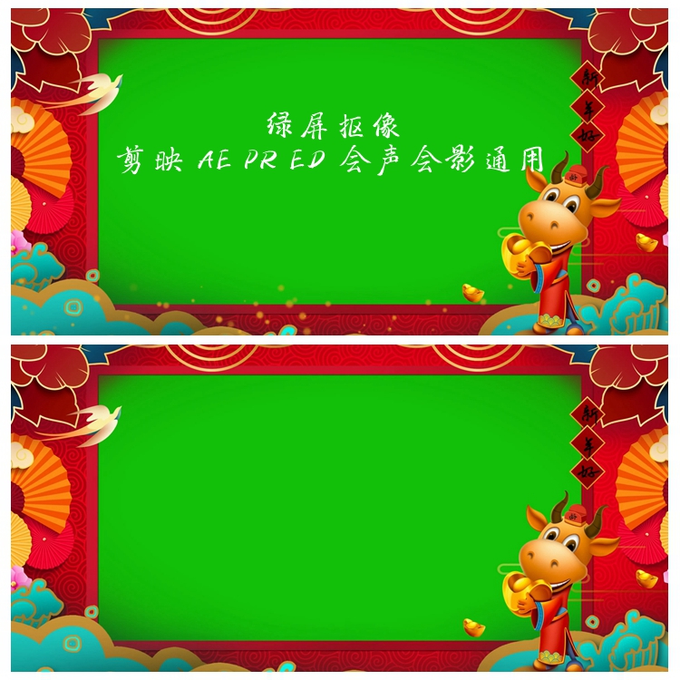 S2592 牛年绿屏抠像 春节拜年祝福边框特效剪映 AE PR ED视频素