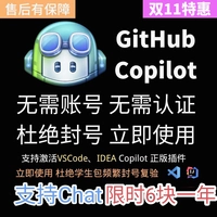 Официальная учетная запись Github Copilot -в учете -бесплатно с одной активацией и немедленно используйте 6.6 Yuan для поддержки чата