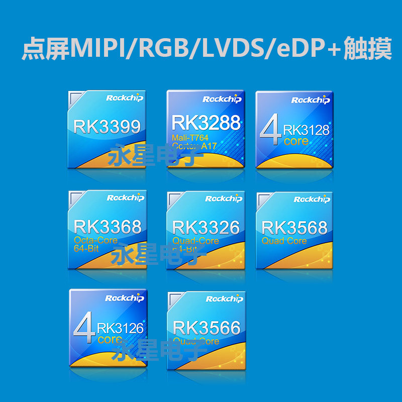 RK3128 3288 3399 3566 3568 3588 RGB LVDS MIPI EDP rk3128-3288-3399-3566-3568-3588-rgb-lvds-mipi-edp