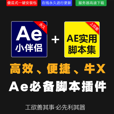 【三合一】Ae小伴侣Ae脚本管理器、Ae工程管理器、Ae脚本工具包（价值198）