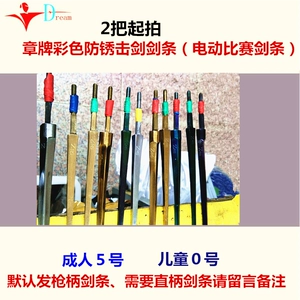 章牌 Оборудование для фехтования взрослые детские детские цветные ржавчины -Проятный электрический конкурс меча конкурса меча завода.
