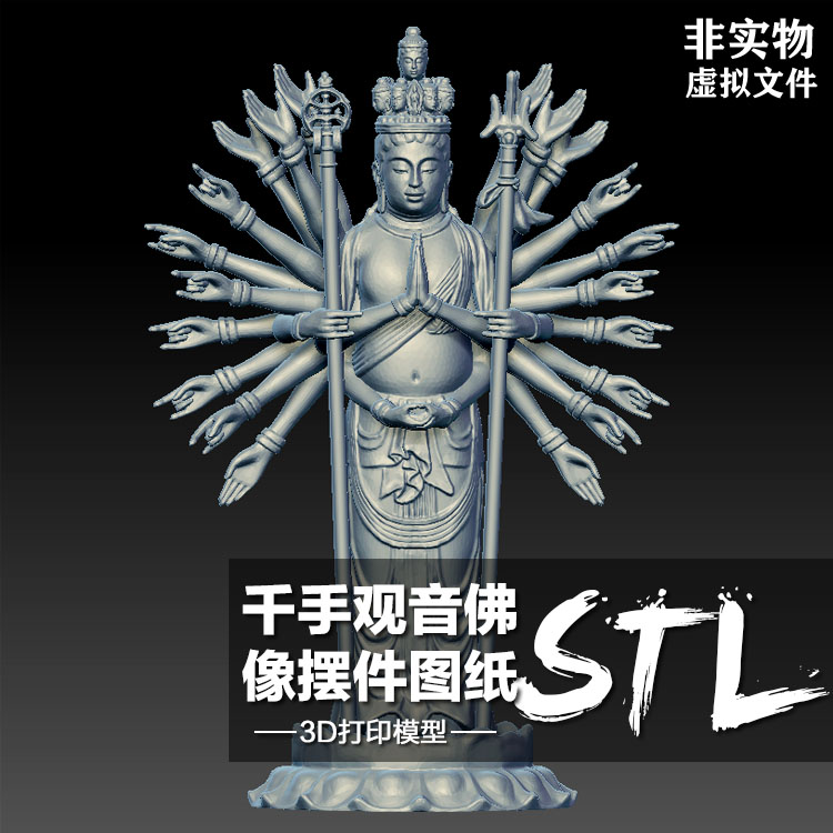 千手观音佛像雕塑摆件模型 3D打印图纸 ZB犀牛高模STL数据文件