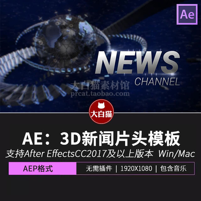 AE新闻片头模板三维3D地球商务媒体电视节目开场