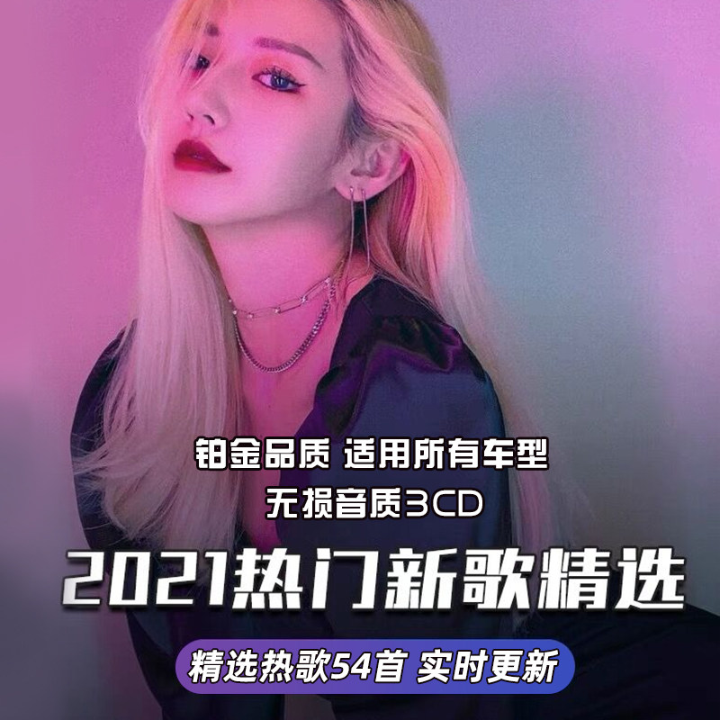 正版2021流行新歌曲热门音乐3碟