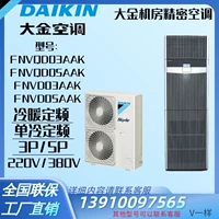 Dajin Machine House Кондиционирование воздуха FNVD03AAK ОДИН -ДЛЯ ПИСЬМОГО частоты холодной и холодной частоты 12,5 кВт роскошной шкаф 3P5P Машинный номер