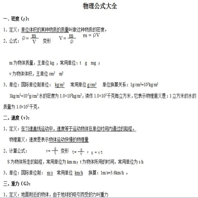 初中考数学公式大全初中物理化学公式汇总大全中考大全word电子版-天天素材网