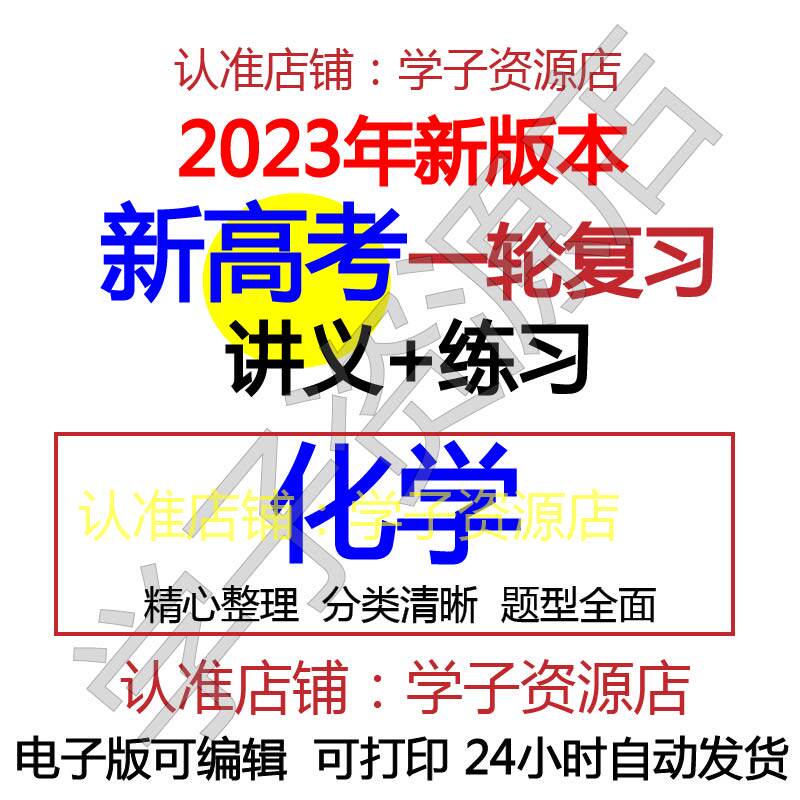高中高三化学2023年新高考一轮总复习专题讲义练习资料word电子版-天天素材网