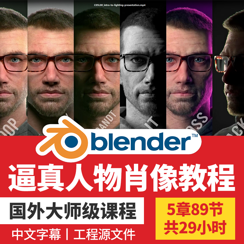 Blender逼真人物肖像制作教程高清中文字幕附素材