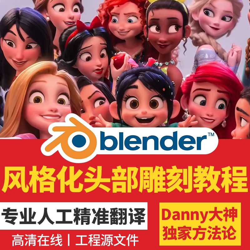 blender国外大神Danny风格化卡通头部半身雕刻建模教程