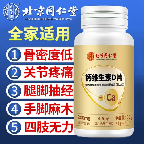 同仁堂 Флагманский магазин кальциевого витамина D подлинные продукты