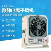 [Kesd/KESD] Quạt ion để bàn KF-21AW-6P khử tĩnh điện gió ion chống tĩnh điện