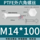 PTFE polytetrafluoroethylene kháng axit mạnh và kiềm Teflon vít tetrafluoro lục giác bên ngoài bu lông nhựa cách điện chịu nhiệt độ cao