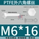 ốc vít có lỗ PTFE polytetrafluoroethylene kháng axit mạnh và kiềm Teflon vít tetrafluoro lục giác bên ngoài bu lông nhựa cách điện chịu nhiệt độ cao giá con ốc vít