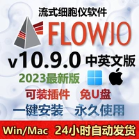 Flowjo 10.9.0 Free U Disk 2023 Китайская английская версия потокового анализа Постоянное использование Win/Mac