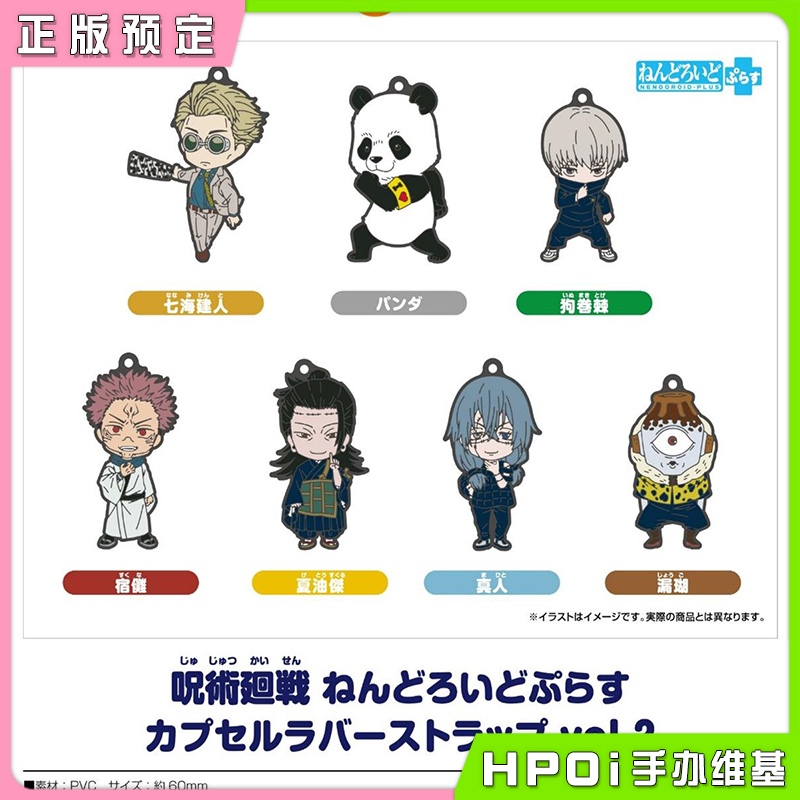 GSC 咒术回战 Q版橡胶挂件 第2弹 扭蛋周边