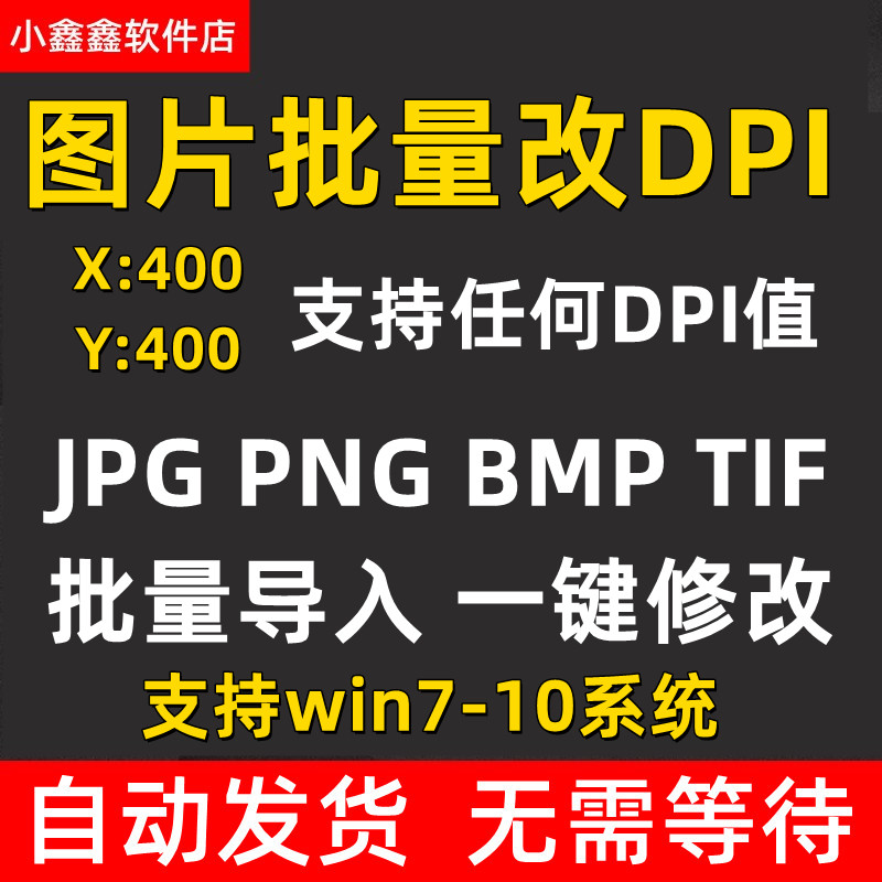 图片批量改DPI软件jpg png tif打印分辨率一键修改工具电脑版-淘宝网