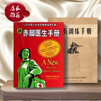 Руководство по обучению боевиков+Новое руководство по доктору босиком 1,3 миллиарда китайских национальных руководств по здравоохранению 2 книги