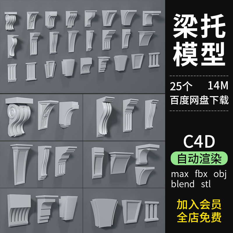 25款欧式装饰梁托柱头建筑装饰C4D模型