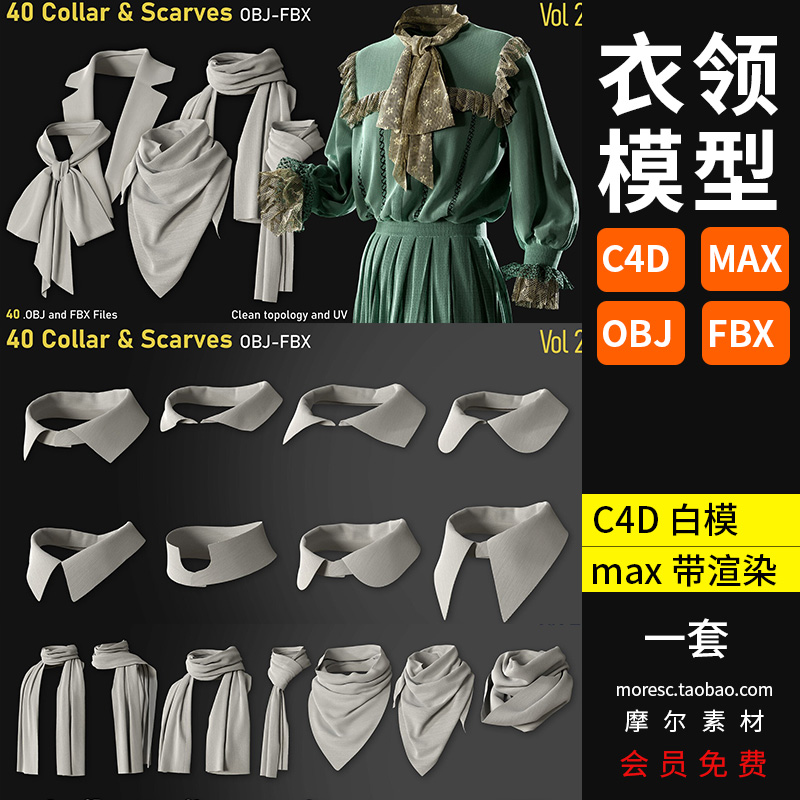 c4d衣服衣领围巾围脖装饰基础网格3d模型fbx建模obj素材blender-cg男孩