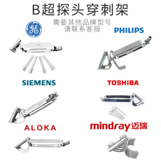 Другие основные диагностические приборы ge超声彩超b超探头穿刺架支架导向器 西门子东芝迈瑞