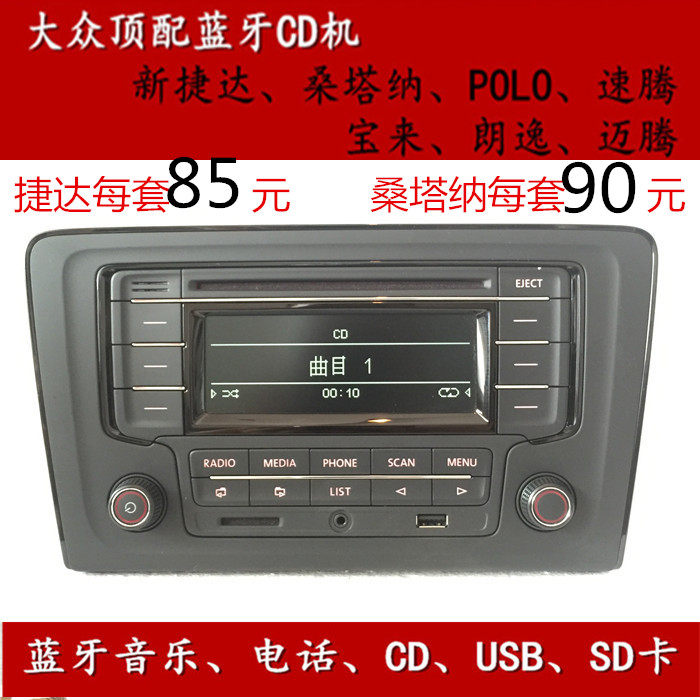 大众原厂新捷达新桑塔纳赛欧朗逸polo宝来晶锐昕锐带蓝牙车载cd机