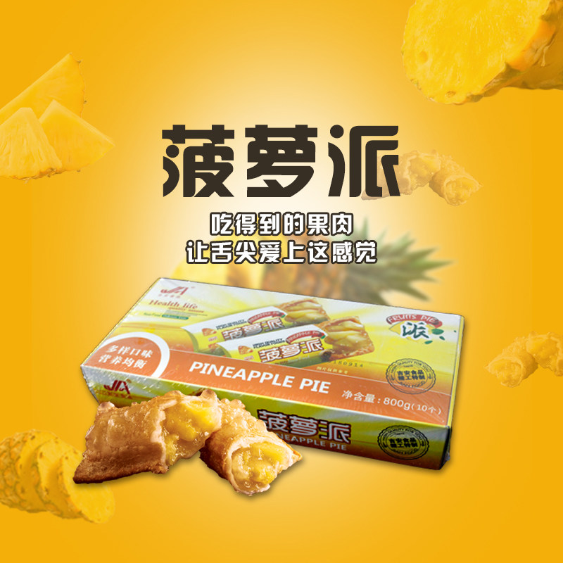 菠萝水果派 西式糕点 速食甜点 菠萝甜心派 吉安牌 10个/盒 800g