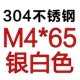 M4*65 [3]