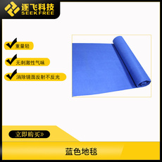 塑钢型材/pvc型材 智能车竞赛赛道蓝色地毯背景布/膜 赛道底膜跑道蓝/底膜 逐飞科技