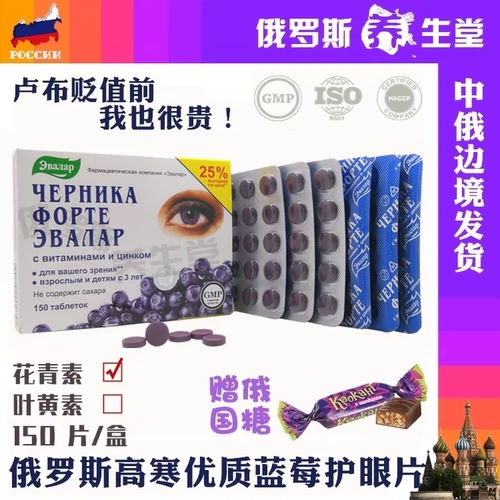 Российские импортные таблетки для оранжевой черничной равнины для облегчения защиты от усталости. Сухие глаза студенты 150 таблеток