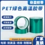 băng keo giấy khổ lớn PET màu xanh lá cây silicone chịu nhiệt độ cao với thủy tinh mạ điện PCB cửa và cửa sổ màng bảo vệ băng keo phun sơn phun băng keo dán chống dột