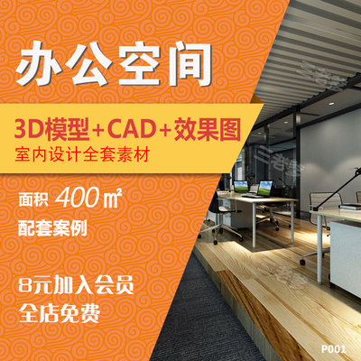 0293办公室3D模型配CAD施工图配套案例办公空间3dmax效果图源...-1