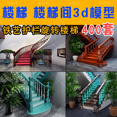 2083楼梯间3dmax模型 新中式现代欧式护栏楼梯铁艺3d设计素...-1