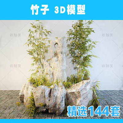 2204竹子3d模型 新品单体模型新中式植物绿植户外竹子林3dma...-1
