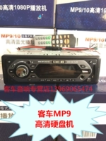 Автобусная машина для жесткой дисковой машины Kemei MP9 Player HD Полный формат Yutong Jinlong Zhongtong MP5MP6 Улучшенная версия