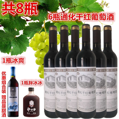 1瓶胖冰冰+1瓶冰爽+6瓶通化干红