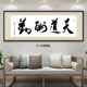 Tiandao tự dính khen thưởng các tác phẩm thư pháp, thư pháp và hội họa siêng năng, tính chính trực chiến thắng thế giới, tranh treo viết tay đích thực, nhãn dán tường trang trí phòng khách