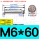 M6*60 (304 нержавеющая сталь) (2)