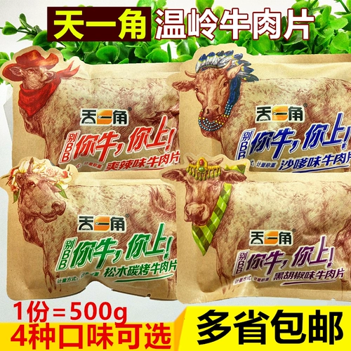 Подлинный дневной угол Wenzhou Special Product -Распространение говяжьих ручных слез ломтики говядины, острый песчаный папа черный аромат перец 500G