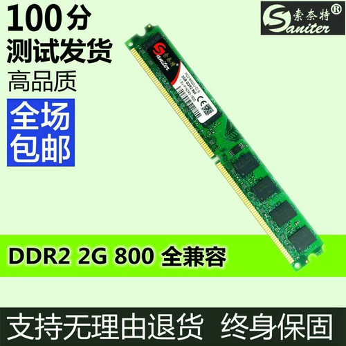 Подлинный Sonter DDR2 800 2G Полно -совместимая панель памяти компьютера может быть двойной 4G -совместимой 667