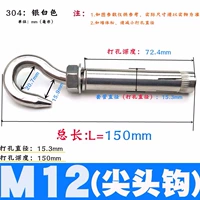 M12 заостренный крючок (304 Punching 16 мм)