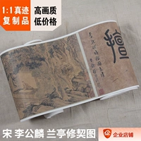 1: 1 Иностранной музей собрал китайские картины истинные картины песня Чуан Ли Гонглин Лантинг Ремонт Рисунок 23.2x243 см.