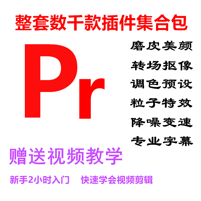 PR插件合集素材中文支持Premiere2019CC/2018/2017Win/Mac中文版