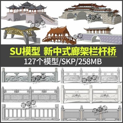 5429新中式栏杆石拱桥SU模型sketchup公园旅游风景区风雨廊桥...-1