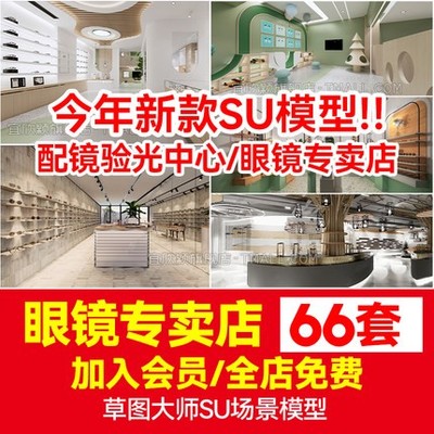 5739草图大师现代北欧风眼镜店专卖店配镜验光中心展厅架...-1