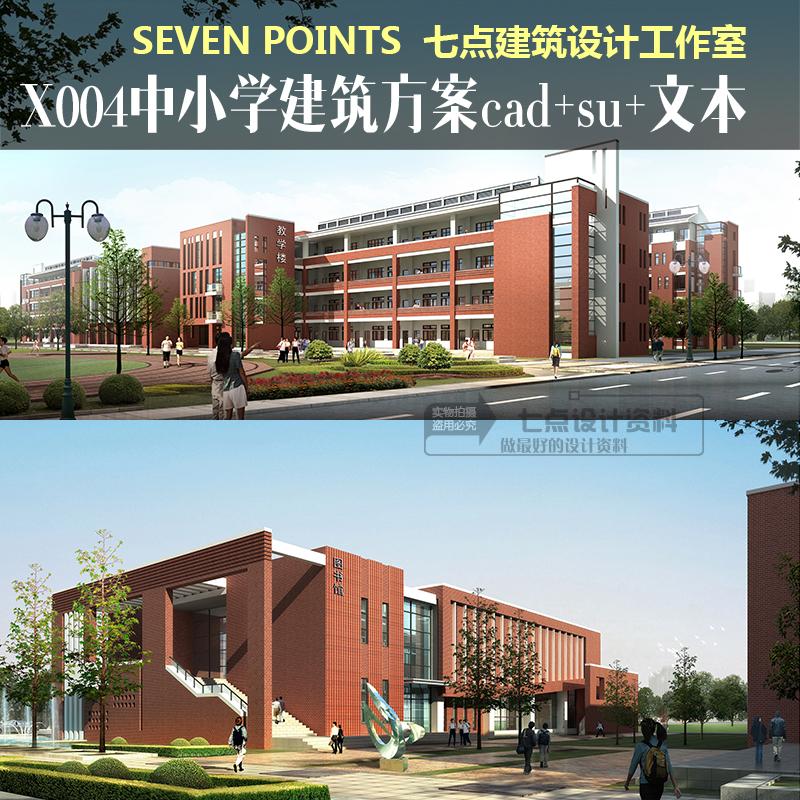 X004中小学特殊学校建筑方案规划设计cad平剖+文本+su+效果图-1
